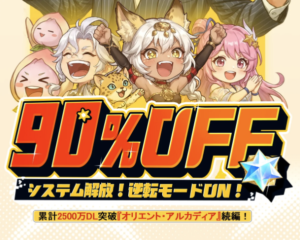 オリアカ：ライト レビュー 90%OFFは本当だった？評価・口コミ・ガチャ徹底解説